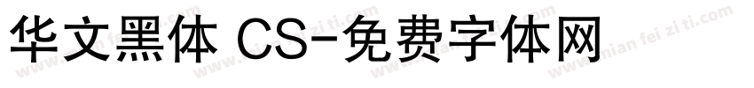 华文黑体 CS字体转换